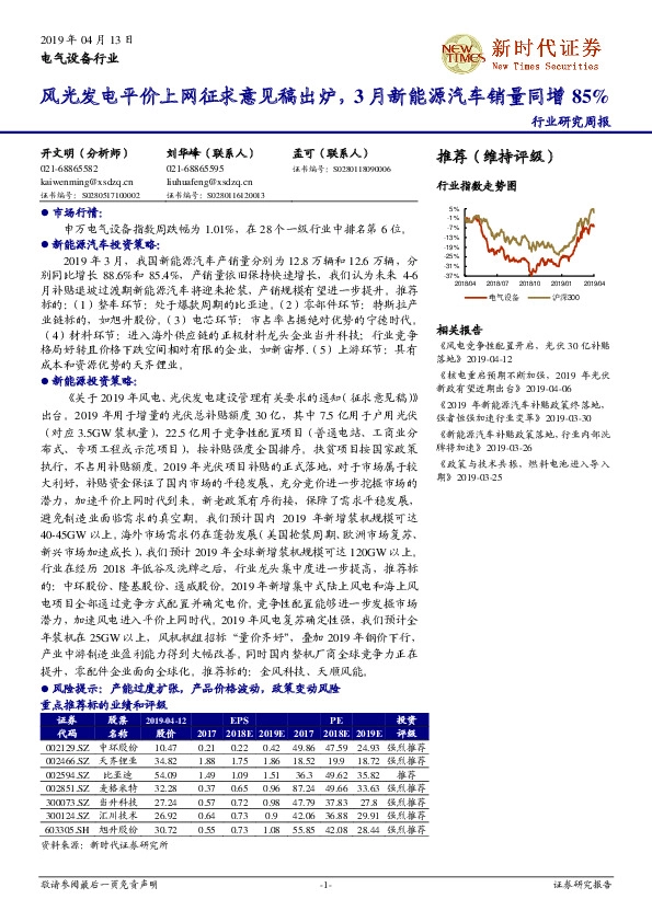 电气设备行业研究周报：风光发电平价上网征求意见稿出炉，3月新能源汽车销量同增85%