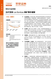 有色行业周报：五矿资源Las Bambas铜矿事件缓解