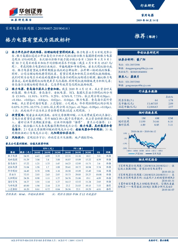 家用电器行业周报：格力电器有望成为混改标杆