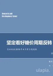 农林牧渔2019年4月第3期周报：坚定看好糖价周期反转