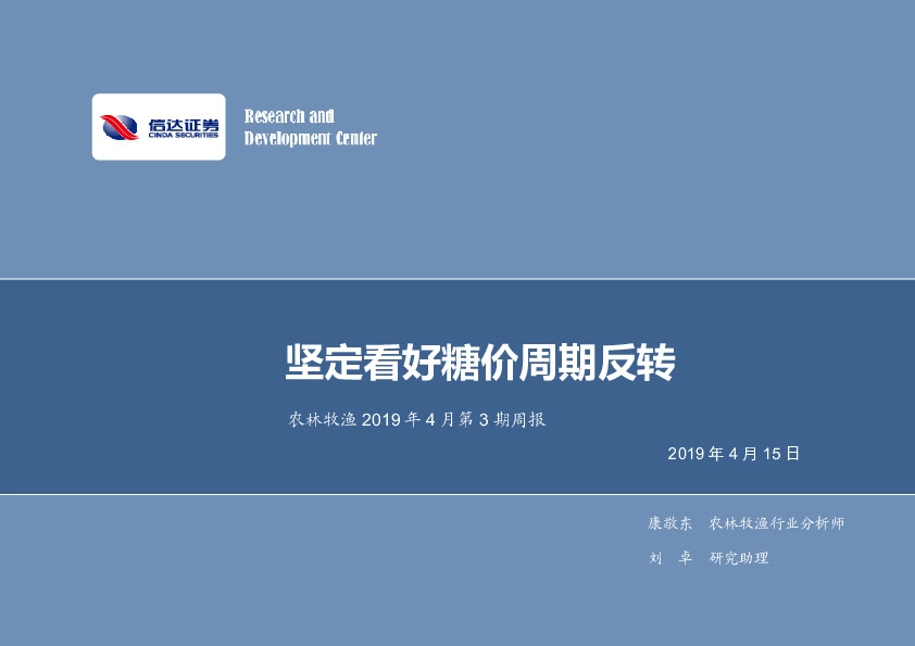 农林牧渔2019年4月第3期周报：坚定看好糖价周期反转