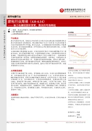 家电行业周报:格力电器迎股权变更 混改的号角响起