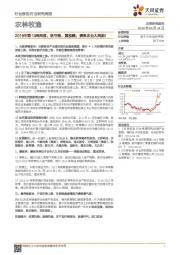 农林牧渔2019年第15周周报：坚守猪，重视糖：盛享农业大周期！