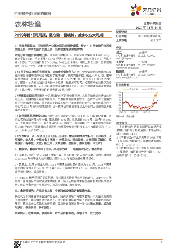 农林牧渔2019年第15周周报：坚守猪，重视糖：盛享农业大周期！