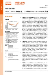 电子行业周报：OPPO Reno系列发布，JDI接受Suwa800亿日元支援