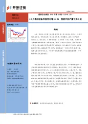 通信行业周报2019年第15周：1-2月通信设备利润同比增55.8% 智能手机产量下降1成