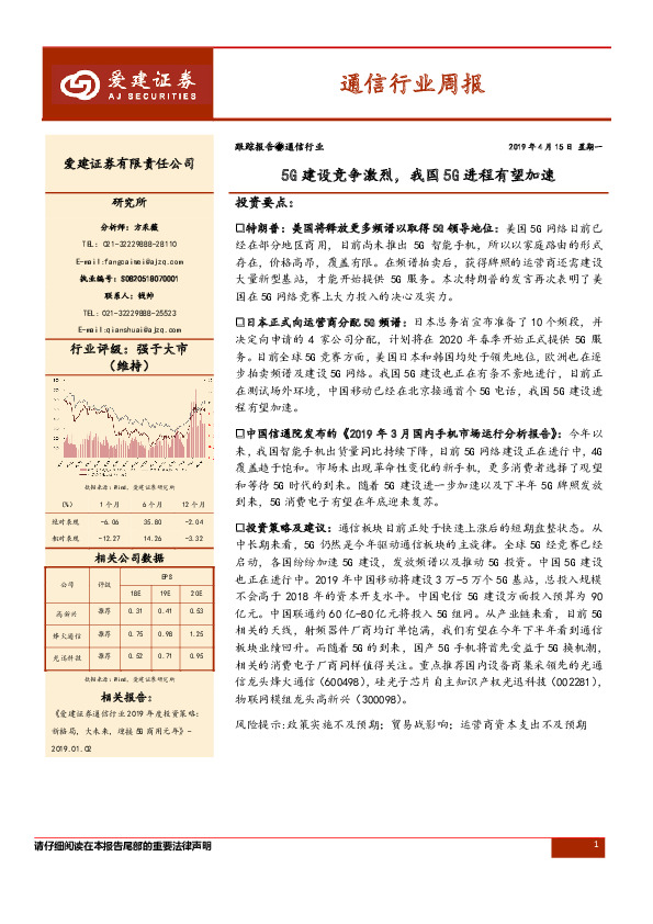 通信行业周报：5G建设竞争激烈，我国5G进程有望加速