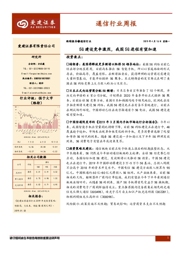 通信行业周报：5G建设竞争激烈，我国5G进程有望加速