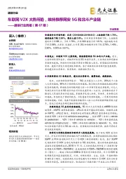 通信行业周报(第67期):车联网V2X大势所趋,维持推荐网安5G和北斗产业链