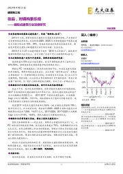 装配式建筑行业深度研究：往后，对钢构更乐观