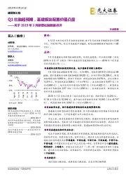 建筑和工程关于2019年3月新增社融数据点评：Q1社融超预期，基建板块配置价值凸显