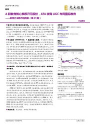 教育行业跨市场周报（第69期）：A股教育核心推荐开元股份，ATA收购AGC布局国际教育