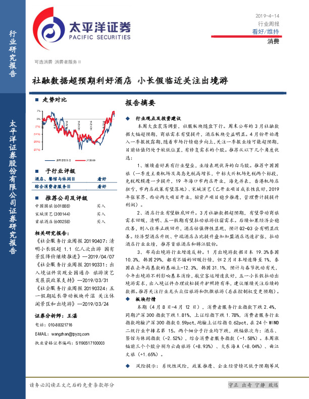 消费行业周报：社融数据超预期利好酒店 小长假临近关注出境游