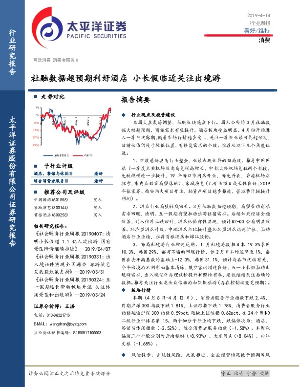 消费行业周报：社融数据超预期利好酒店 小长假临近关注出境游