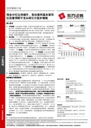 纺织服装行业周报：现金分红比例提升，低估值和基本面环比改善预期下龙头吸引力逐步增强