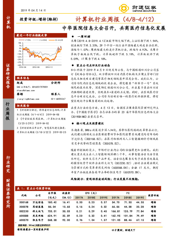 计算机行业周报：中华医院信息大会召开，共商医疗信息化发展
