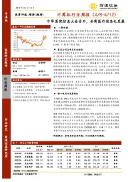 计算机行业周报：中华医院信息大会召开，共商医疗信息化发展