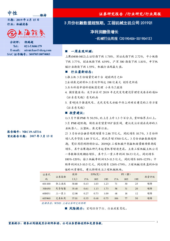 机械行业周报：3月份社融数据超预期，工程机械主机公司2019Q1净利润翻倍增长