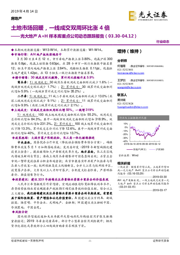 光大地产A+H样本库重点公司动态跟踪报告：土地市场回暖，一线成交双周环比涨4倍