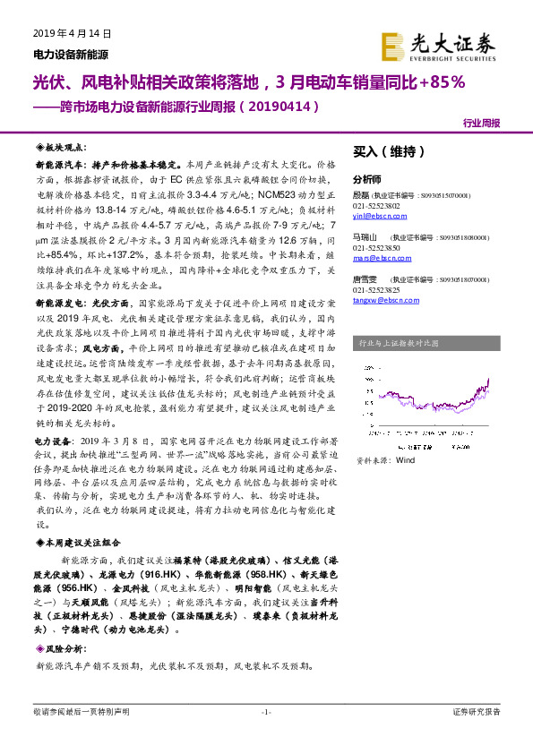 跨市场电力设备新能源行业周报：光伏、风电补贴相关政策将落地，3月电动车销量同比+85%