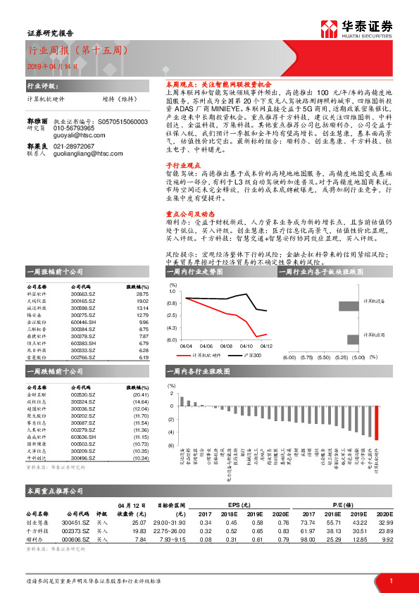 计算机软硬件行业周报（第十五周）