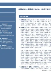 通信行业周报：韩国政府投资降税支持5G，新华三挺进自研芯片领域