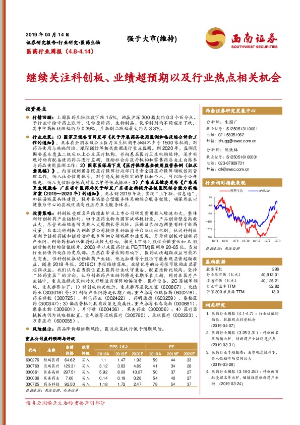 医药行业周报：继续关注科创板、业绩超预期以及行业热点相关机会