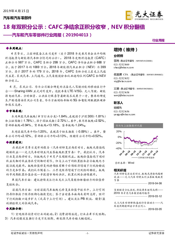 汽车和汽车零部件行业周报：18年双积分公示：CAFC净结余正积分收窄，NEV积分翻倍