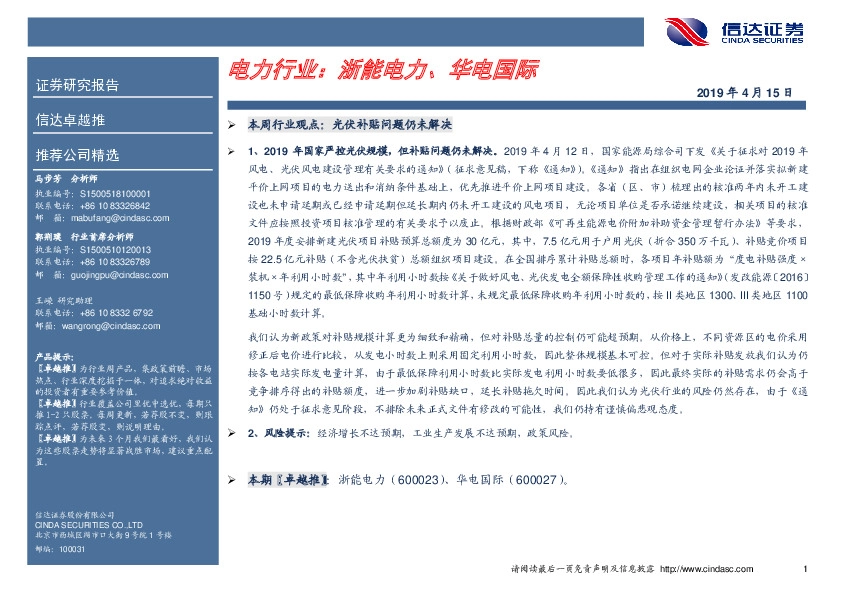 卓越推：电力行业：浙能电力、华电国际