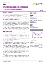 2019年3月居民部门信贷数据点评：3月新增居民长贷规模创十年来同期新高