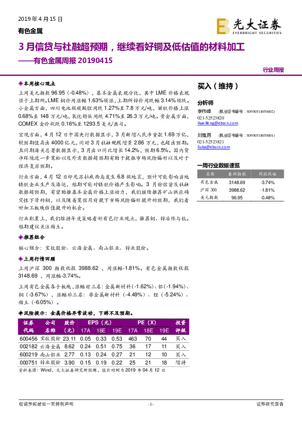 有色金属周报：3月信贷与社融超预期，继续看好铜及低估值的材料加工