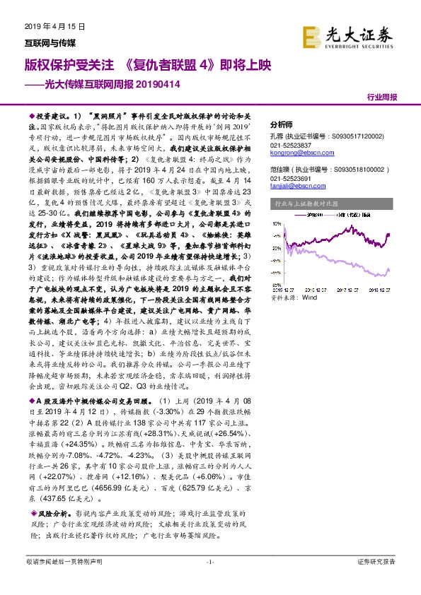 光大传媒互联网周报：版权保护受关注 《复仇者联盟4》即将上映