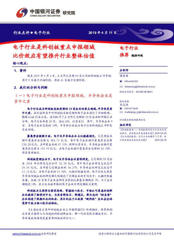 电子行业点评：电子行业是科创板重点申报领域 比价效应有望推升行业整体估值