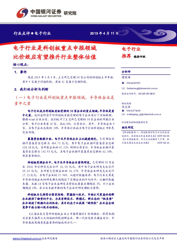 电子行业点评：电子行业是科创板重点申报领域 比价效应有望推升行业整体估值