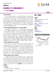 ETC行业专题:未来两年ETC潜在空间多大?