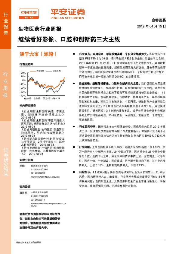 生物医药行业周报：继续看好影像、口腔和创新药三大主线
