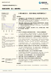 机械行业研究：工程机械龙头：能否超越上轮周期高点？