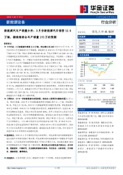 新能源汽车产销量分析：3月份新能源汽车销售12.6万辆，继续维持全年产销量170万的预测