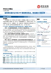 环保及公用事业行业周报：超预期社融印证环保PPP落地情况拐点，期现煤价小幅反弹