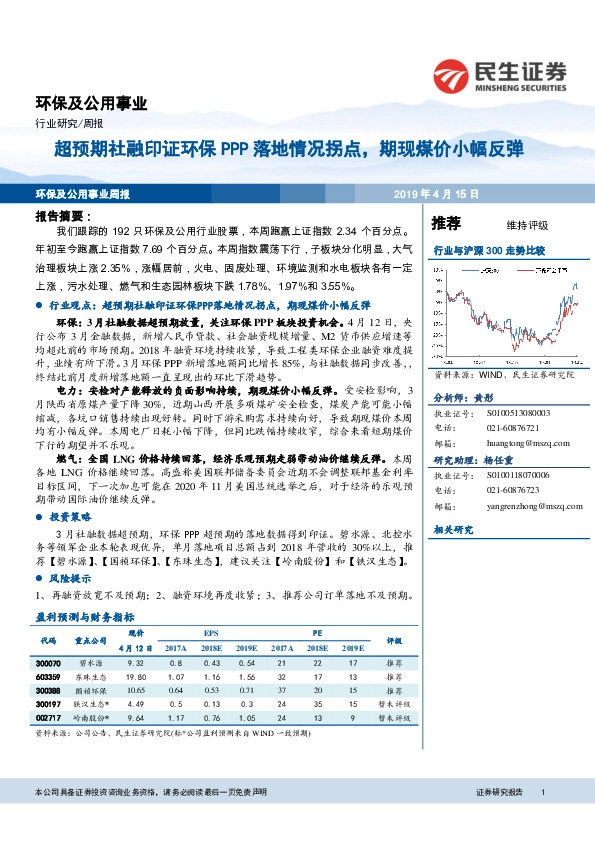 环保及公用事业行业周报：超预期社融印证环保PPP落地情况拐点，期现煤价小幅反弹