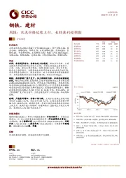 钢铁、建材周报：水泥价格延续上行，长材盈利超预期