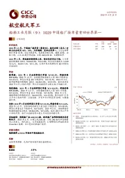 航空航天军工-船舶工业月报（9）：1Q19中国船厂接单量重回世界第一