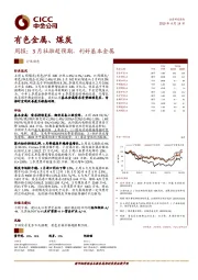 有色金属、煤炭周报：3月社融超预期，利好基本金属