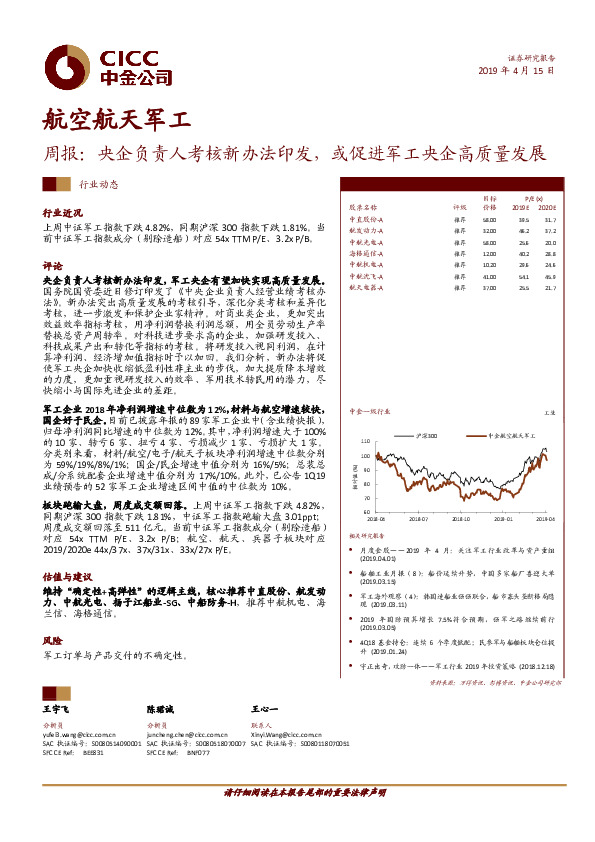 航空航天军工周报：央企负责人考核新办法印发，或促进军工央企高质量发展