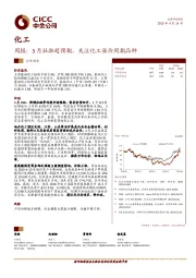 化工周报：3月社融超预期，关注化工涨价周期品种