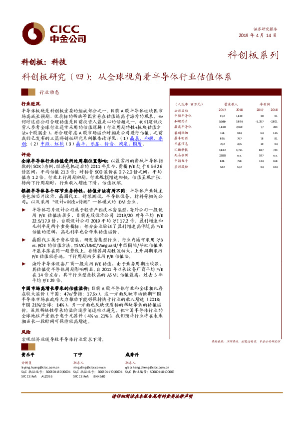 科创板研究（四）：从全球视角看半导体行业估值体系
