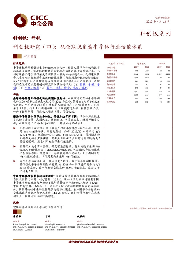 科创板研究（四）：从全球视角看半导体行业估值体系