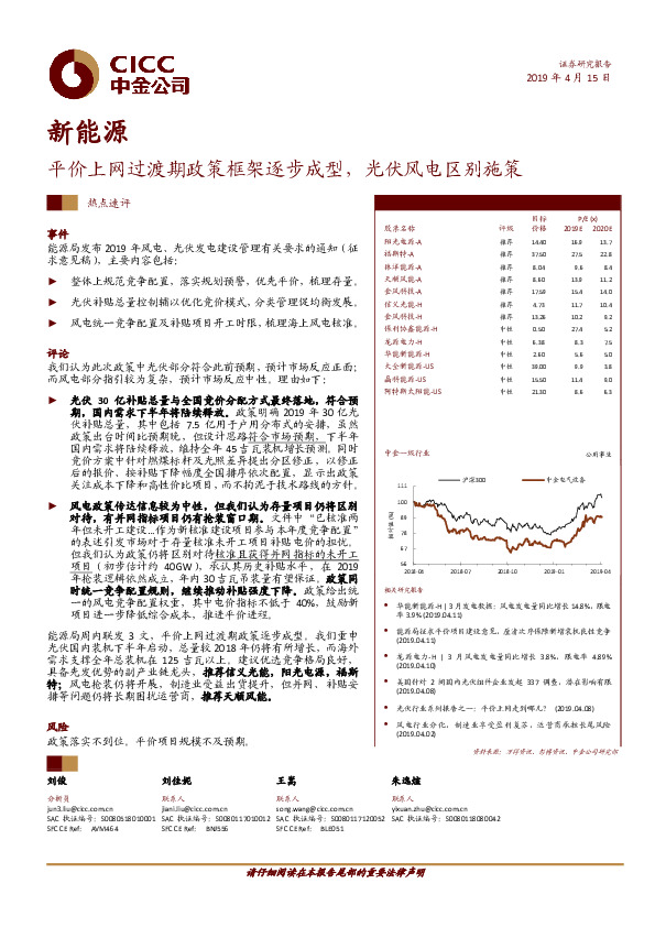 新能源：平价上网过渡期政策框架逐步成型，光伏风电区别施策