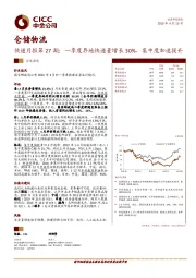 快递月报第27期：一季度异地快递量增长30%，集中度加速提升