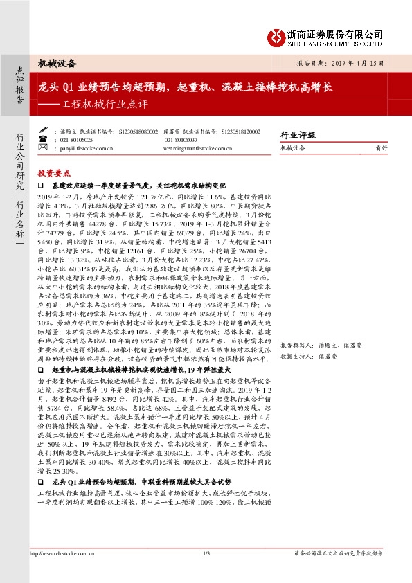 工程机械行业点评：龙头Q1业绩预告均超预期，起重机、混凝土接棒挖机高增长